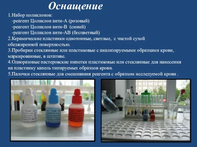 Оснащение 1.Набор цоликлонов: -реагент Цоликлон анти-А (розовый) -реагент Цоликлон анти-В (синий) -реагент Цоликлон