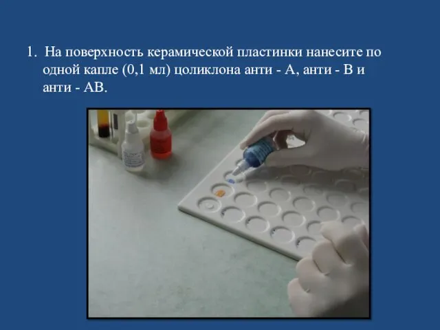 1. На поверхность керамической пластинки нанесите по одной капле (0,1 мл) цоликлона анти