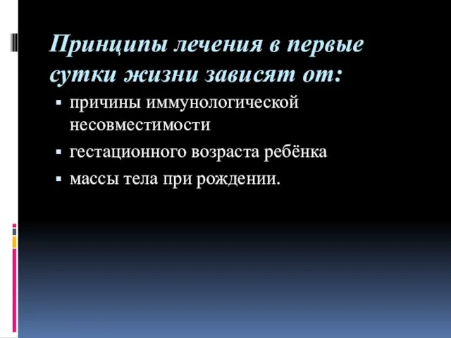 Принципы лечения в первые сутки жизни зависят от: причины иммунологической