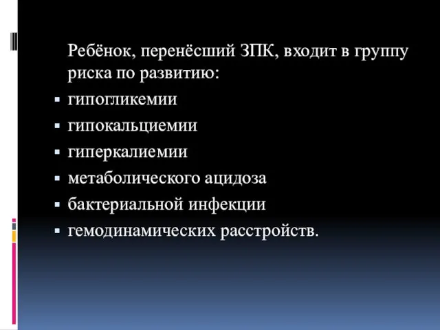 Ребёнок, перенёсший ЗПК, входит в группу риска по развитию: гипогликемии