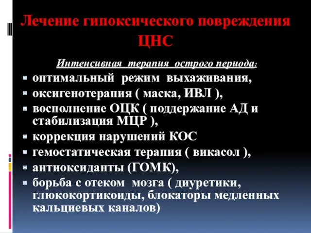 Лечение гипоксического повреждения ЦНС Интенсивная терапия острого периода: оптимальный режим