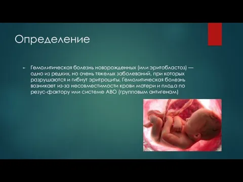 Определение Гемолитическая болезнь новорожденных (или эритобластоз) — одно из редких,