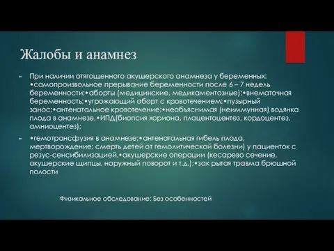 Жалобы и анамнез При наличии отягощенного акушерского анамнеза у беременных: