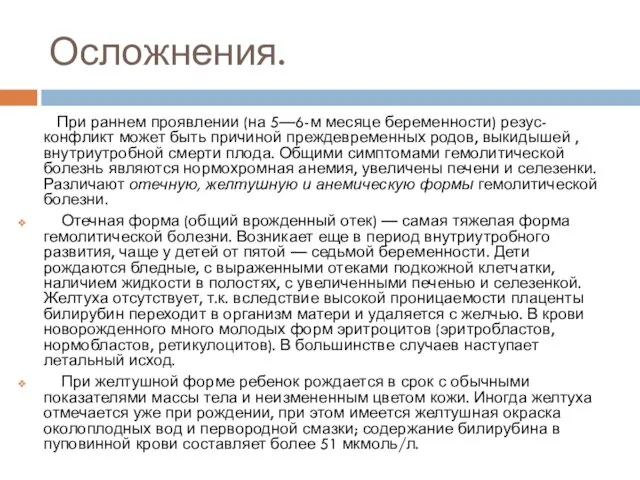 Осложнения. При раннем проявлении (на 5—6-м месяце беременности) резус-конфликт может