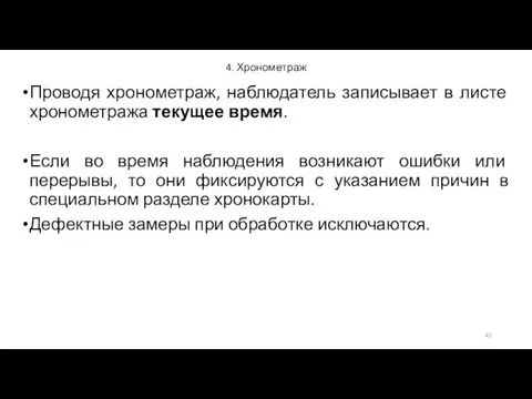 4. Хронометраж Проводя хронометраж, наблюдатель записывает в листе хронометража текущее