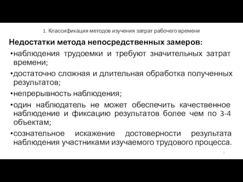 1. Классификация методов изучения затрат рабочего времени Недостатки метода непосредственных