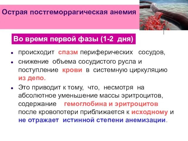 происходит спазм периферических сосудов, снижение объема сосудистого русла и поступление