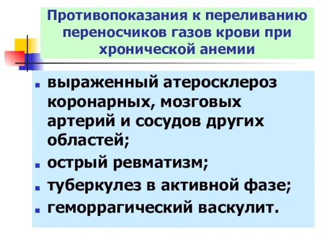 выраженный атеросклероз коронарных, мозговых артерий и сосудов других областей; острый