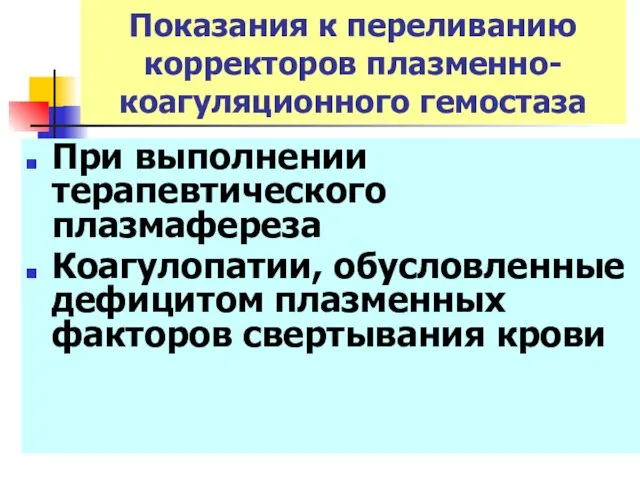 Показания к переливанию корректоров плазменно-коагуляционного гемостаза При выполнении терапевтического плазмафереза