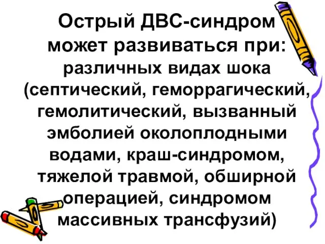 Острый ДВС-синдром может развиваться при: различных видах шока (септический, геморрагический,