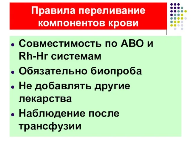 Правила переливание компонентов крови Совместимость по АВО и Rh-Hr системам