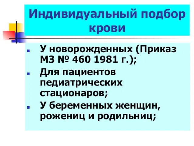 Индивидуальный подбор крови У новорожденных (Приказ МЗ № 460 1981