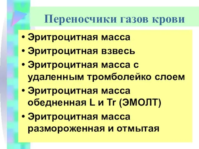 Переносчики газов крови Эритроцитная масса Эритроцитная взвесь Эритроцитная масса с