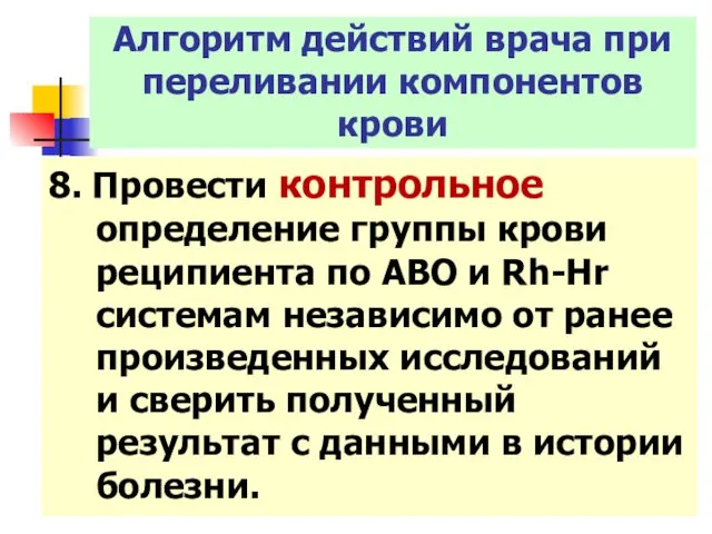 8. Провести контрольное определение группы крови реципиента по АВО и