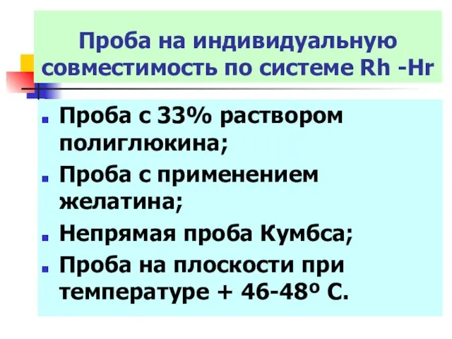 Проба на индивидуальную совместимость по системе Rh -Hr Проба с