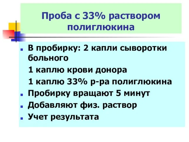 В пробирку: 2 капли сыворотки больного 1 каплю крови донора