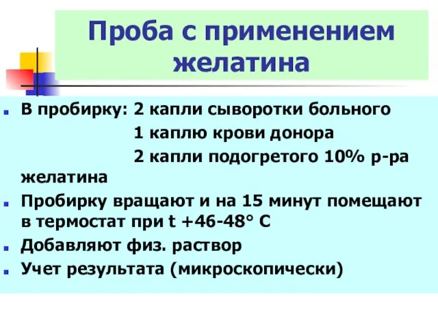 Проба с применением желатина В пробирку: 2 капли сыворотки больного