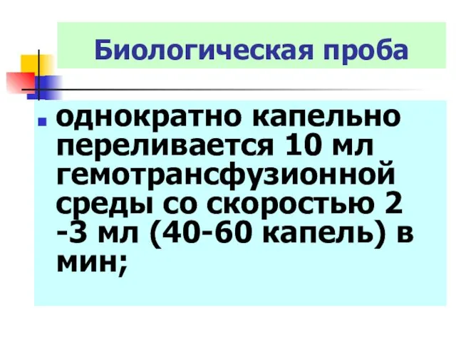 Биологическая проба однократно капельно переливается 10 мл гемотрансфузионной среды со