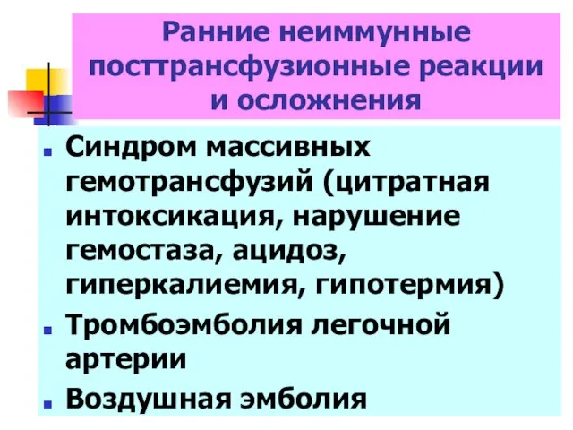 Синдром массивных гемотрансфузий (цитратная интоксикация, нарушение гемостаза, ацидоз, гиперкалиемия, гипотермия)