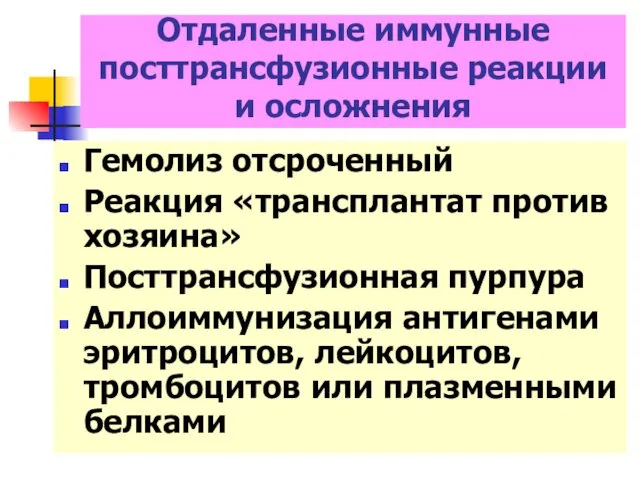 Гемолиз отсроченный Реакция «трансплантат против хозяина» Посттрансфузионная пурпура Аллоиммунизация антигенами