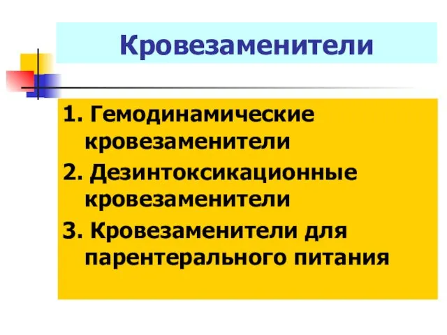 Кровезаменители 1. Гемодинамические кровезаменители 2. Дезинтоксикационные кровезаменители 3. Кровезаменители для парентерального питания