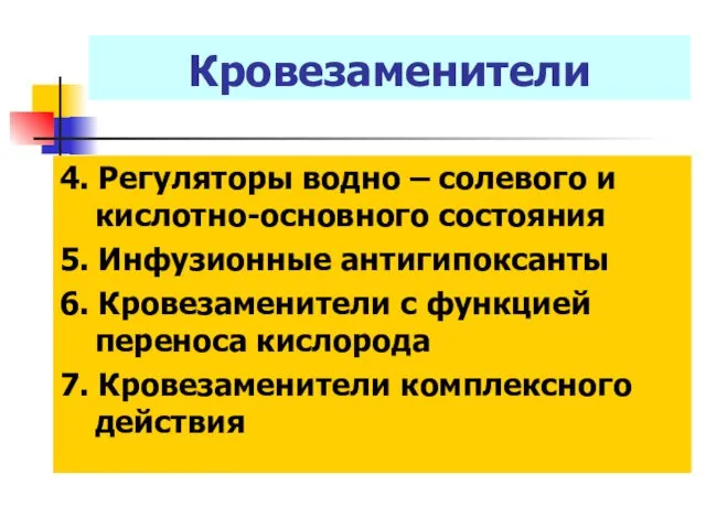 Кровезаменители 4. Регуляторы водно – солевого и кислотно-основного состояния 5.