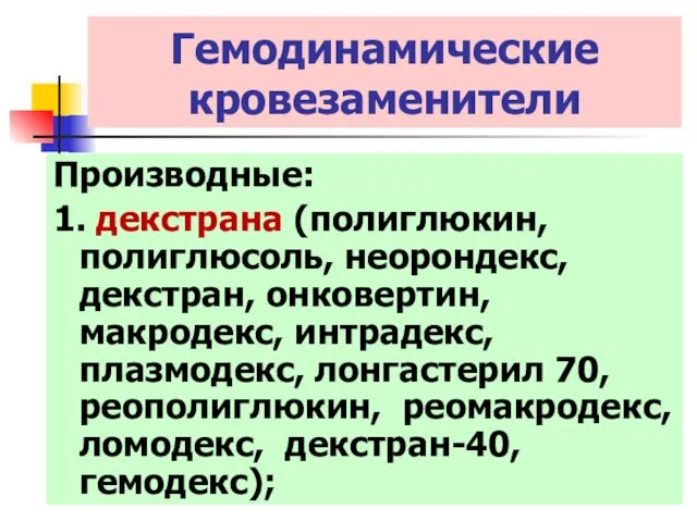 Гемодинамические кровезаменители Производные: 1. декстрана (полиглюкин, полиглюсоль, неорондекс, декстран, онковертин,