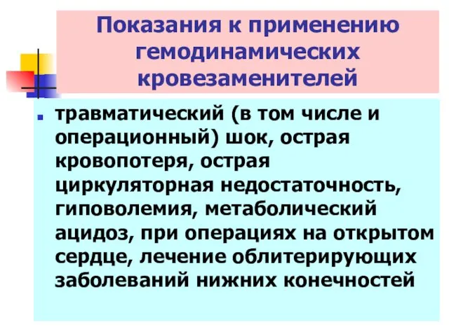 травматический (в том числе и операционный) шок, острая кровопотеря, острая