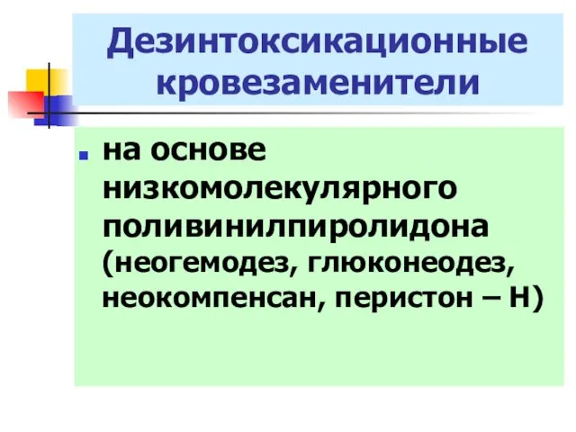 Дезинтоксикационные кровезаменители на основе низкомолекулярного поливинилпиролидона (неогемодез, глюконеодез, неокомпенсан, перистон – Н)