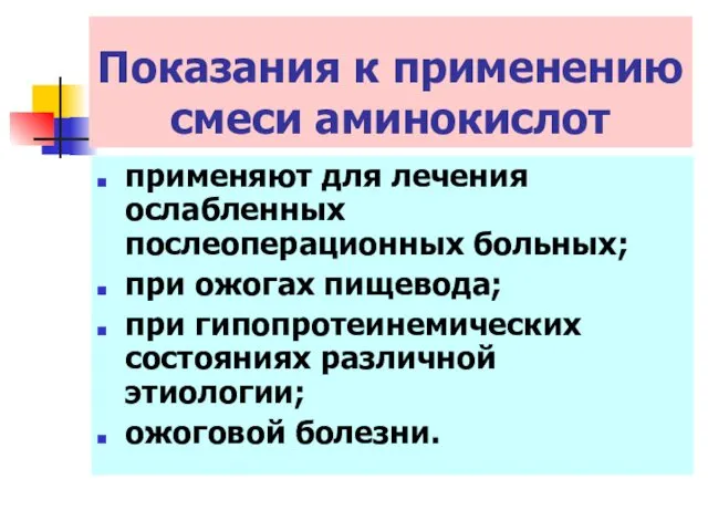 применяют для лечения ослабленных послеоперационных больных; при ожогах пищевода; при