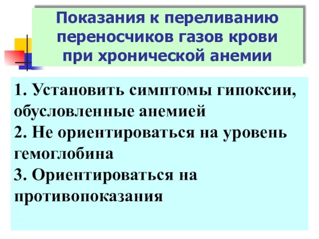 Показания к переливанию переносчиков газов крови при хронической анемии 1.