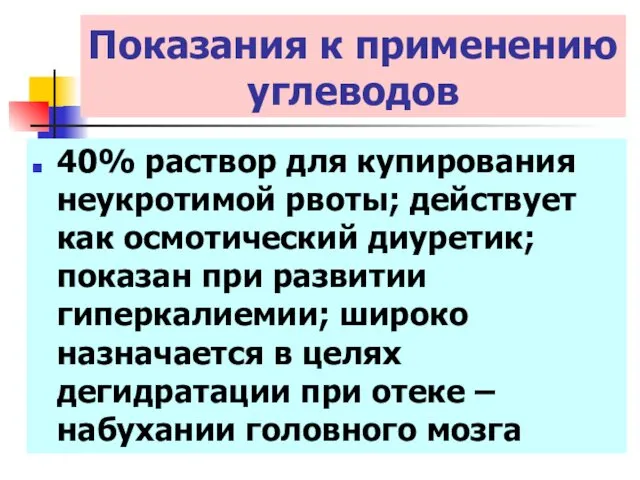 40% раствор для купирования неукротимой рвоты; действует как осмотический диуретик;