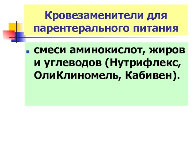 Кровезаменители для парентерального питания смеси аминокислот, жиров и углеводов (Нутрифлекс, ОлиКлиномель, Кабивен).