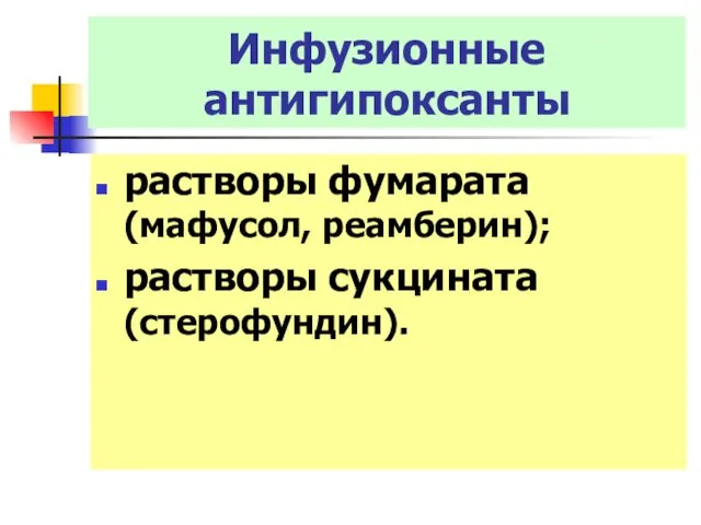 Инфузионные антигипоксанты растворы фумарата (мафусол, реамберин); растворы сукцината (стерофундин).