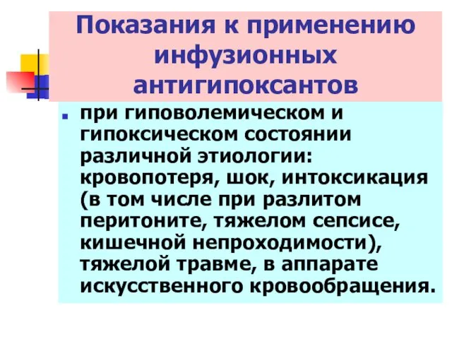 при гиповолемическом и гипоксическом состоянии различной этиологии: кровопотеря, шок, интоксикация