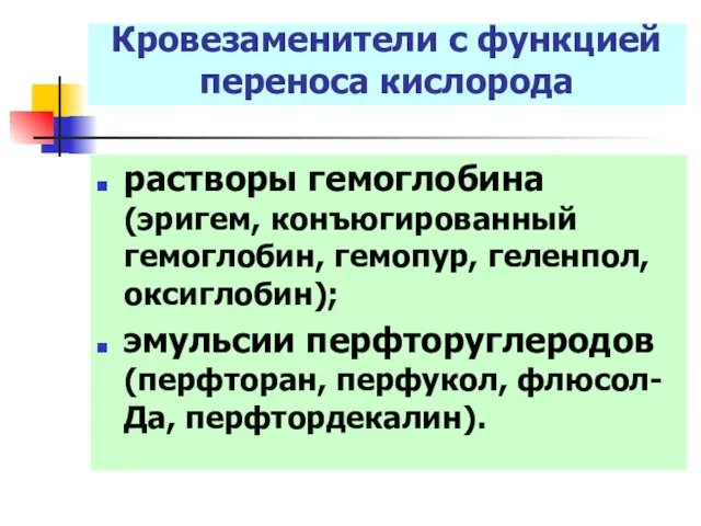 Кровезаменители с функцией переноса кислорода растворы гемоглобина (эригем, конъюгированный гемоглобин,