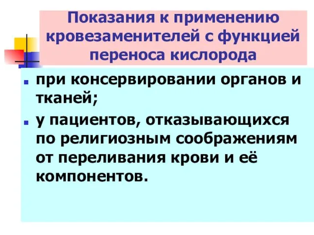 при консервировании органов и тканей; у пациентов, отказывающихся по религиозным