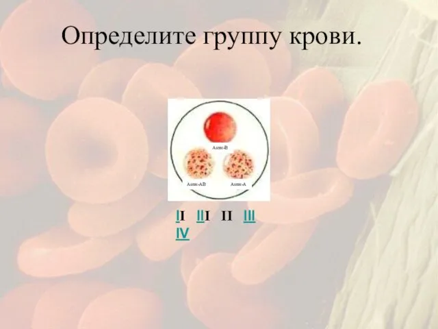 Определите группу крови. II III II III IV Анти-А Анти-В Анти-АВ