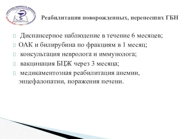 Диспансерное наблюдение в течение 6 месяцев; ОАК и билирубина по