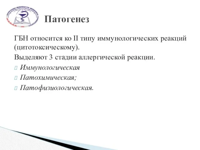 ГБН относится ко II типу иммунологических реакций (цитотоксическому). Выделяют 3