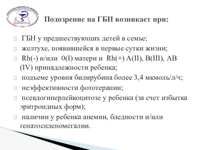 ГБН у предшествующих детей в семье; желтухе, появившейся в первые