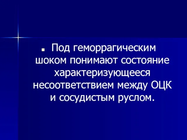 Под геморрагическим шоком понимают состояние характеризующееся несоответствием между ОЦК и сосудистым руслом.