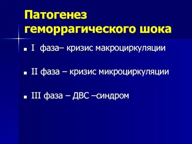 Патогенез геморрагического шока I фаза– кризис макроциркуляции II фаза –