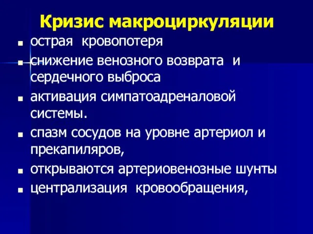 Кризис макроциркуляции острая кровопотеря снижение венозного возврата и сердечного выброса