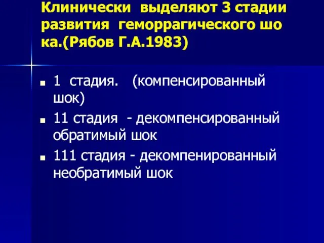 Клинически выделяют 3 стадии развития геморрагического шо­ка.(Рябов Г.А.1983) 1 стадия.