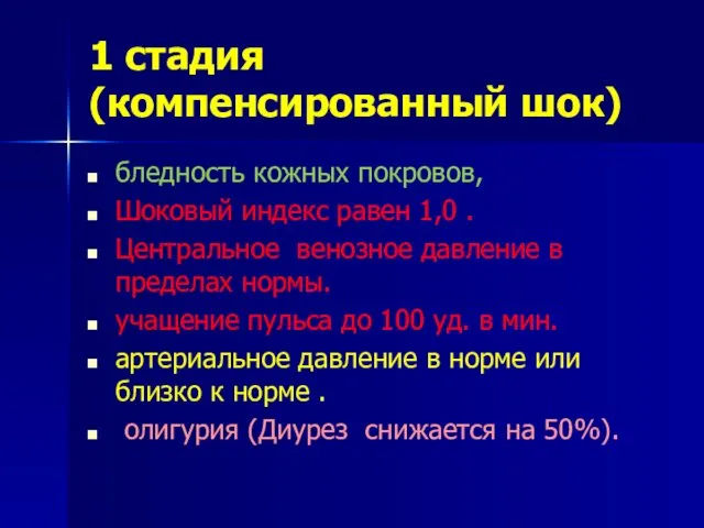 1 стадия (компенсированный шок) бледность кожных покровов, Шоковый индекс равен