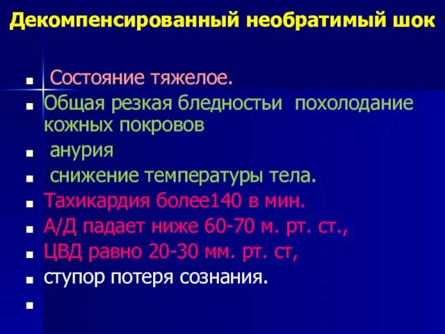 Декомпенсированный необратимый шок Состояние тяжелое. Общая резкая бледностьи похолодание кожных