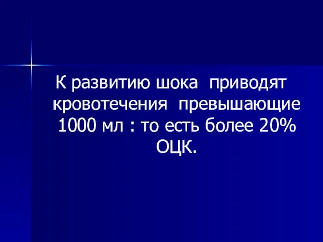 К развитию шока приводят кровотечения превышающие 1000 мл : то есть более 20% ОЦК.