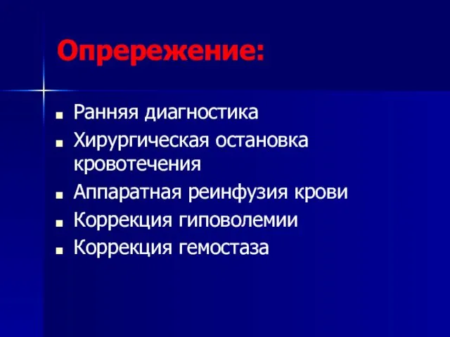 Опрережение: Ранняя диагностика Хирургическая остановка кровотечения Аппаратная реинфузия крови Коррекция гиповолемии Коррекция гемостаза