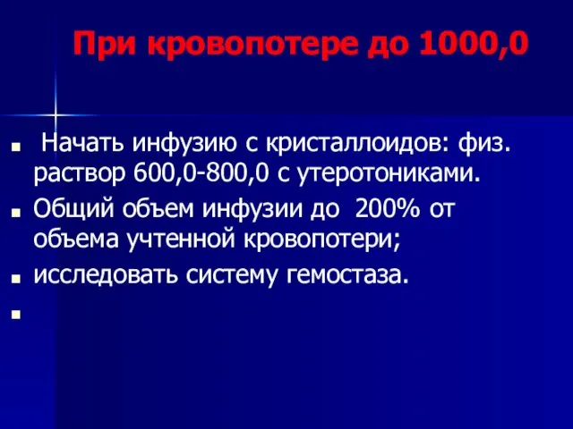 При кровопотере до 1000,0 Начать инфузию с кристаллоидов: физ. раствор